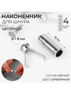 Наконечник для шнура цилиндр, d=6×15 мм, 4 шт., цвет серебряный
