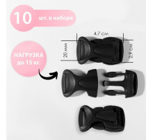 Фастекс 20 мм, нагрузка до 15 кг, 10 шт., чёрный