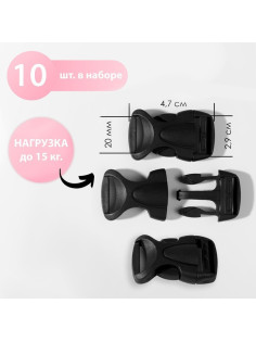 Фастекс 20 мм, нагрузка до 15 кг, 10 шт., чёрный
