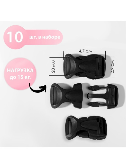 Фастекс 20 мм, нагрузка до 15 кг, 10 шт., чёрный