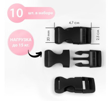 Фастекс 20 мм, нагрузка до 15 кг, 10 шт., чёрный