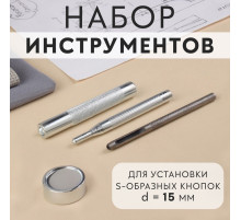 Набор инструментов для ручной установки S-образных кнопок, с колодцем, №831, d=15 мм