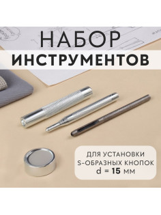 Набор инструментов для ручной установки S-образных кнопок, с колодцем, №831, d=15 мм