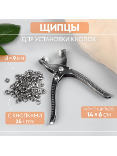 Щипцы для установки кнопок, с кнопками 25 шт., 14×6 см