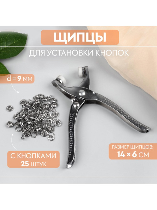 Щипцы для установки кнопок, с кнопками 25 шт., 14×6 см