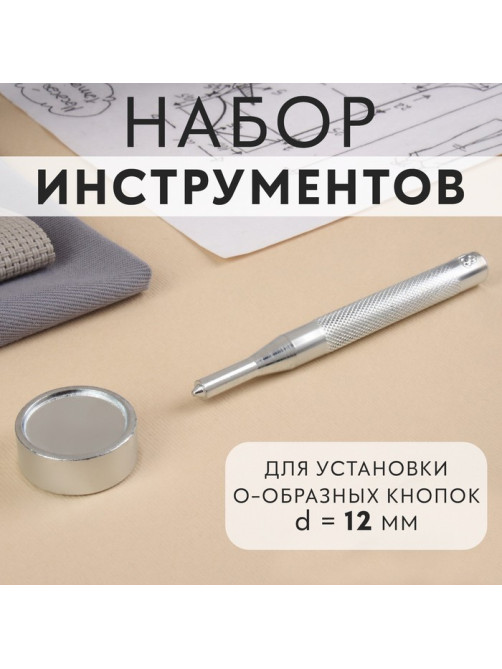Набор инструментов для ручной установки О-образных кнопок, с колодцем, №203, d=12 мм
