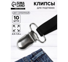 Клипсы для подтяжек, 2.5×1.5 см, 10 шт., цвет серебряный
