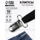 Клипсы для подтяжек, 2.5×1.5 см, 10 шт., цвет серебряный