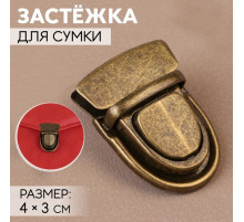 Застёжка для сумки, 4×3 см, цвет бронзовый