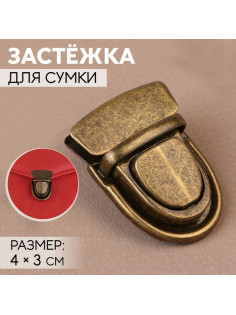 Застёжка для сумки, 4×3 см, цвет бронзовый