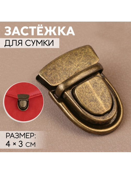 Застёжка для сумки, 4×3 см, цвет бронзовый