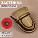 Застёжка для сумки, 4×3 см, цвет бронзовый