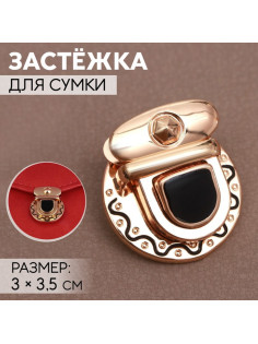 Застёжка для сумки, 3×3.5 см, цвет золотой, чёрный