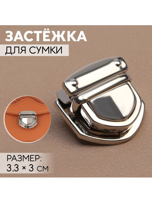 Застёжка для сумки, 3.3×3 см, цвет серебряный