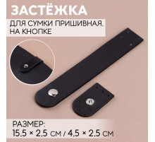 Застёжка пришивная для сумки, на кнопке, 15.5×2.5 см / 4.5×2.5 см, цвет чёрный, серебряный