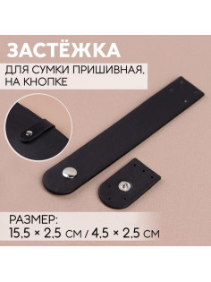 Застёжка пришивная для сумки, на кнопке, 15.5×2.5 см / 4.5×2.5 см, цвет чёрный, серебряный