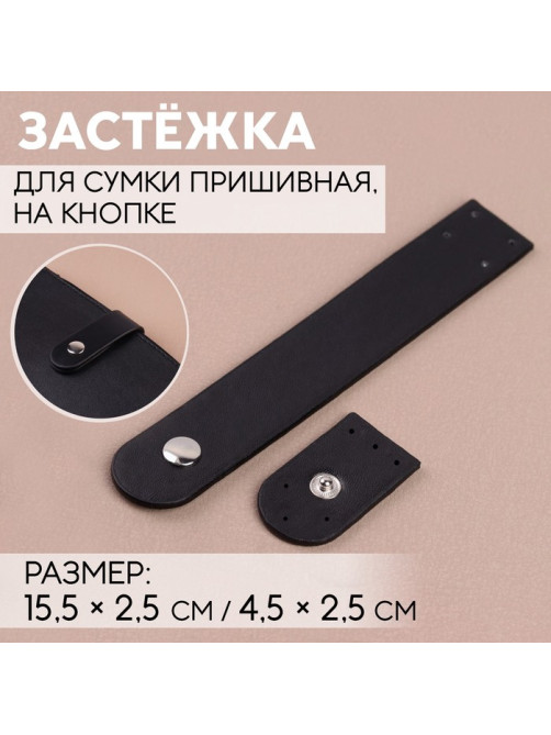 Застёжка пришивная для сумки, на кнопке, 15.5×2.5 см / 4.5×2.5 см, цвет чёрный, серебряный