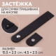 Застёжка пришивная для сумки, на кнопке, 15.5×2.5 см / 4.5×2.5 см, цвет чёрный, серебряный