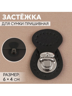 Застёжка для сумки, пришивная, 6×4 см, цвет чёрный, серебряный