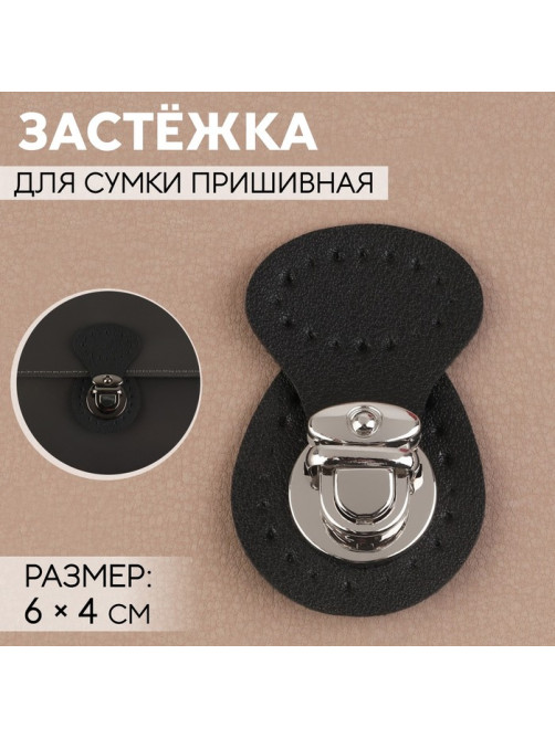 Застёжка для сумки, пришивная, 6×4 см, цвет чёрный, серебряный