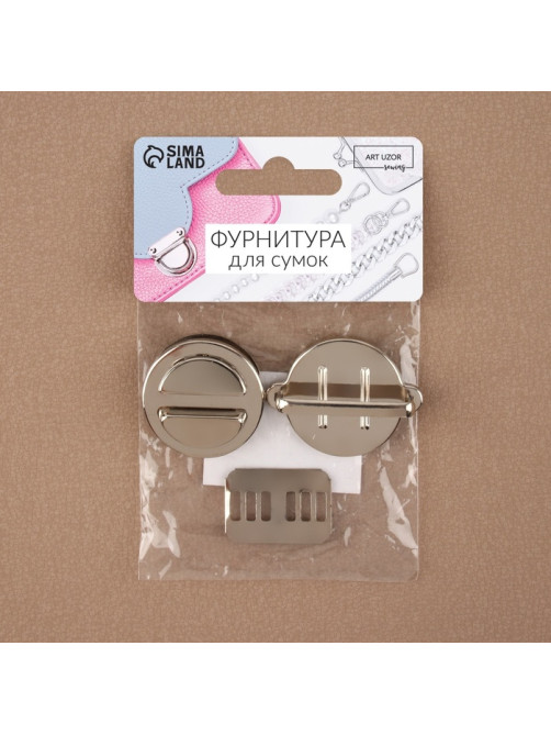 Застёжка для сумки, 3×3 см, цвет серебряный