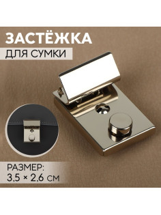 Застёжка для сумки, 3.5×2.6 см, цвет серебряный