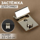 Застёжка для сумки, 3.5×2.6 см, цвет серебряный