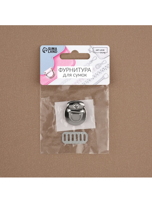 Застёжка для сумки, 2.5×2.5 см, цвет серебряный