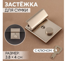 Застёжка для сумки, с ключом, 3.8×4 см, цвет серебряный