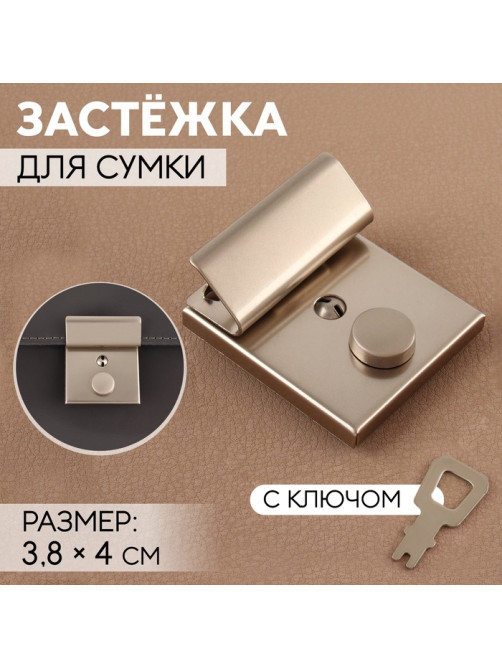 Застёжка для сумки, с ключом, 3.8×4 см, цвет серебряный