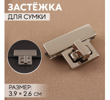 Застёжка для сумки, 3.9×2.6 см, цвет серебряный