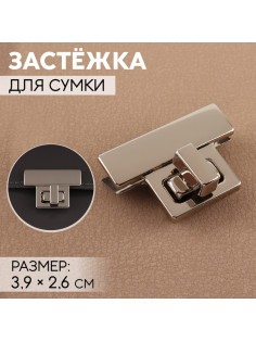 Застёжка для сумки, 3.9×2.6 см, цвет серебряный