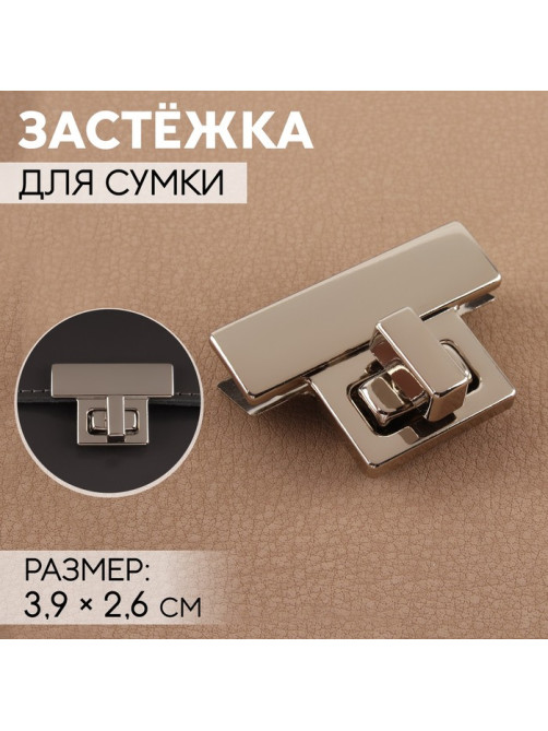 Застёжка для сумки, 3.9×2.6 см, цвет серебряный