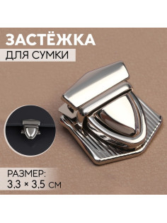 Застёжка для сумки, 3.3×3.5 см, цвет серебряный