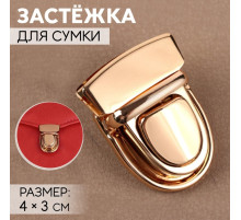 Застёжка для сумки, 4×3 см, цвет золотой