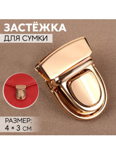 Застёжка для сумки, 4×3 см, цвет золотой