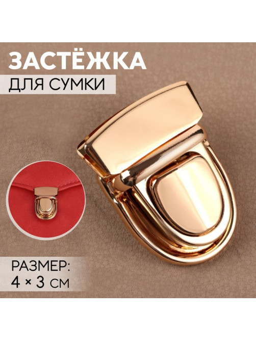 Застёжка для сумки, 4×3 см, цвет золотой
