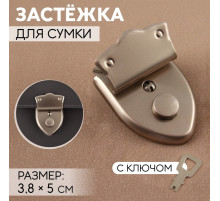 Застёжка для сумки, с ключом, 3.8×5 см, цвет серебряный