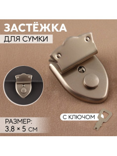 Застёжка для сумки, с ключом, 3.8×5 см, цвет серебряный