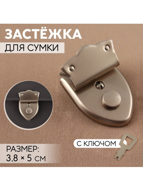 Застёжка для сумки, с ключом, 3.8×5 см, цвет серебряный