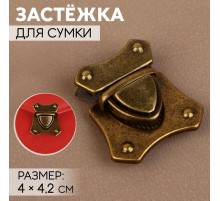 Застёжка для сумки, 4×4.2 см, цвет бронзовый