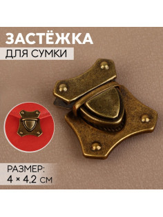 Застёжка для сумки, 4×4.2 см, цвет бронзовый