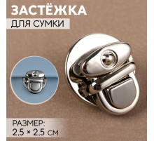Застёжка для сумки, 2.5×2.5 см, цвет серебряный