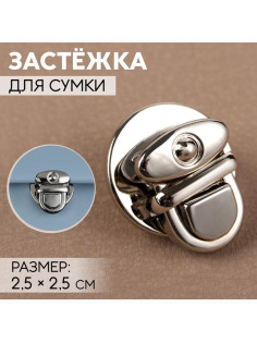 Застёжка для сумки, 2.5×2.5 см, цвет серебряный