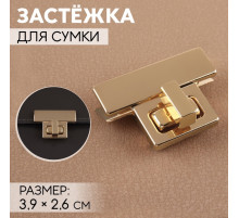 Застёжка для сумки, 3.9×2.6 см, цвет золотой