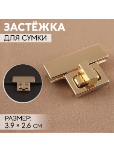 Застёжка для сумки, 3.9×2.6 см, цвет золотой