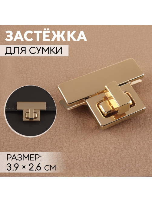 Застёжка для сумки, 3.9×2.6 см, цвет золотой