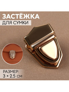 Застёжка для сумки, 3×2.5 см, цвет золотой