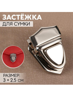Застёжка для сумки, 3×2.5 см, цвет серебряный