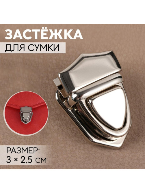 Застёжка для сумки, 3×2.5 см, цвет серебряный
